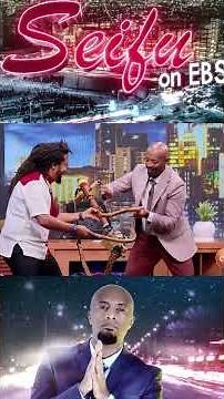 ሀዲንቆ ማሲንቆ ብቻ አይደለም ዳንስም | Seifu on EBS