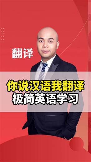 你说汉语我翻译系列，极简英语翻译法教你会翻译