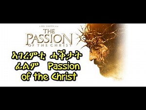 ኣገረምቲ ሓቕታት ፊልም Passion Of The Christ- ብmussie Girmatsion - RBL Entertainment