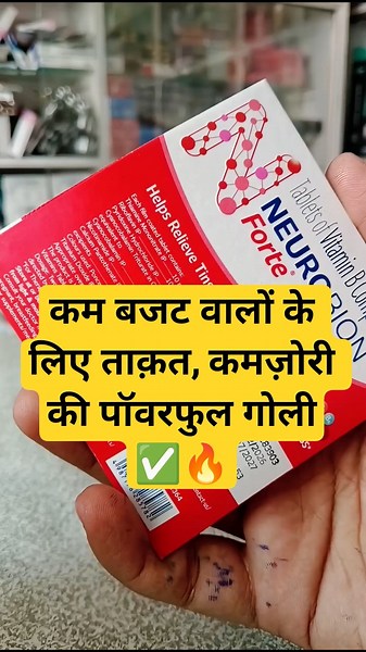 ताक़त थकान कमज़ोरी को दूर करने वाली पॉवरफुल टैबलेट | Neurobion Forte Tablet | Best Multivitamin tab