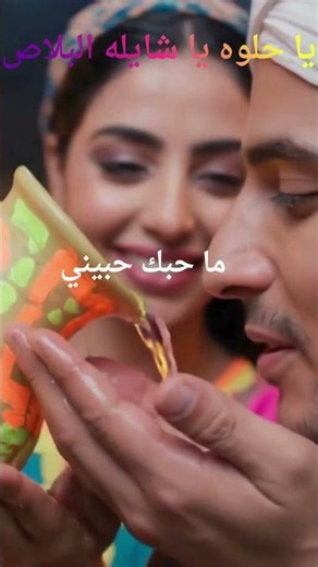 شعبي 2026 اتفرج ع الحلاوه حلاوه - (يا حلوه يا شايله البلاص من فضلك دلى اسقينى ) ! Remix