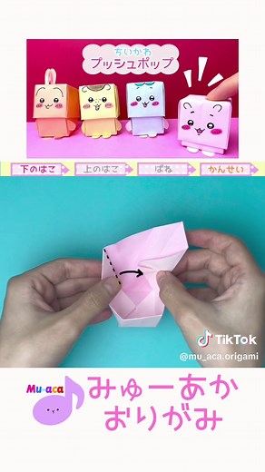 かわいいプッシュポップの折り紙作り方 | ちいかわの手作りアイデア
