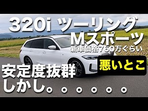 【上質な完成度】BMW 320iツーリングＭスポーツを試乗レビュー！正直な感想！形式：3BA-6K20