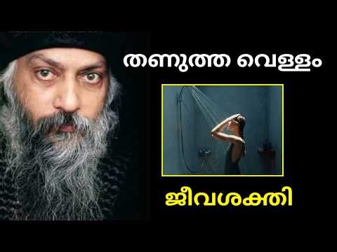 രാവിലെ ചൂടുവെള്ളത്തിൽ കുളിക്കരുത് | തണുത്ത വെള്ളത്തിൽ കുളിച്ചാൽ ശരീരത്തിൽ സംഭവിക്കുന്നത് ഞെട്ടിക്കും