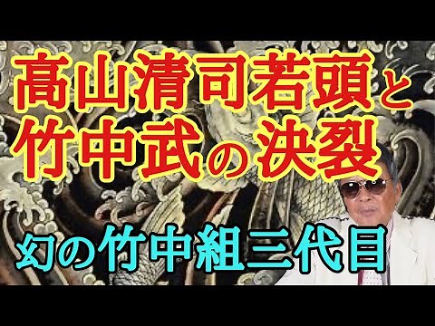 The split between Wakagashira Seiji Takayama and Takeshi Takenaka, the legendary third generation...
