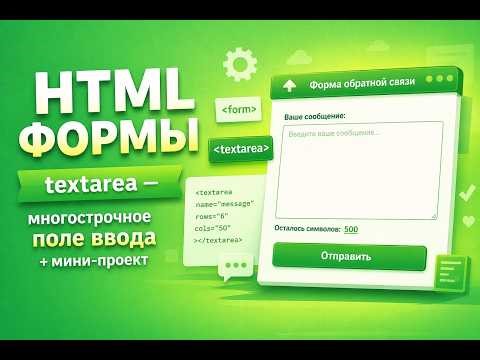 HTML textarea для начинающих Многострочное поле