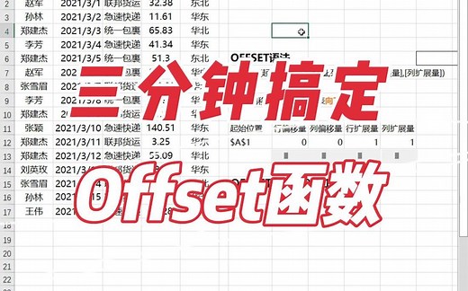 三分钟搞定Offset函数
