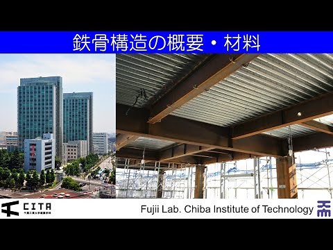 鉄骨構造の力学入門要約編01-1 鉄骨構造の概要・材料