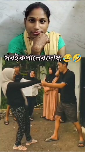 সবই কপালের দোষ, 🤣🤣🤣 #videos #facebookreels #Amazing #comedy #OMG #funny | Mitali Mihir Haldar