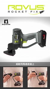 【Rovus Rocket Fit】 全能型居家修繕霸主 獨創可換頭多功能設計 一機搞定所有問題 ●鑽孔鑽頭/螺絲起子/半圓鋸片/三角磨砂底座/平鋸片/刮刀 ●Rocket Fit 獨家驚人的[快速切換系統]，省下購買單機的成本 ●專業級高頻震盪技術，每分鐘振動16000次，快速精準切割/鋸切/刮削/磨砂 ●20段扭力調節裝置、2段轉速調整、3段功能旋鈕，扭力、變速、功能皆可隨意調整 ●配備超級齊全，輕鬆應付各種修繕工程 新品上市 85折優惠 3/9 開始出貨 CHECK IT OUT >> https://goo.gl/NNRQDS | Wonder Core