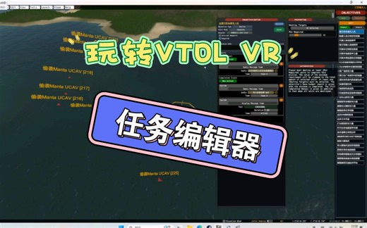 【VTOL VR】任务编辑器使用教程 任务设计解构第一集
