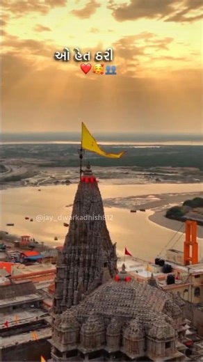 dwarkadhish 👑⚡... #Dwarkadhish #DwarkaNagri #DwarkadhishTemple #DwarkaNagriNaath #KrishnaDwarka
