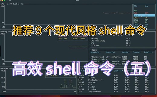 推荐 9 个现代风格的 shell 命令 - 打造我的终端环境