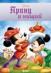 Принц и нищий (1990)