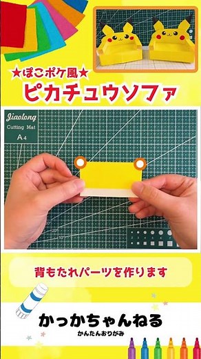 【ポケモン折り紙】ぽこポケ風⭐︎立体のピカチュウソファの折り方・作り方 #ポケモン #折り紙 #ぽこポケ #ピカチュウ #pokemon #origami #pokemonpokopia