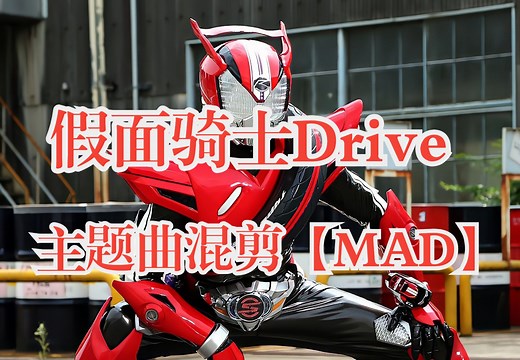 【假面骑士Drive/驰骑/泊进之介/竹内凉真】 别人口中的逻辑 我绝不盲目听信 开始启动的命运齿轮