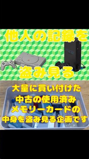 中古のメモリーカードを見てみよう！Vol.16 #shorts #レトロゲーム #ps #ps2 #review #retrogaming #retro #レトロ #ps1 #memory