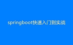 SpringBoot入门到实战