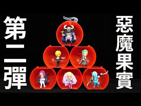 【開箱】新系列環保扭蛋 From TV animation ONE PIECE 惡魔果實 第2彈