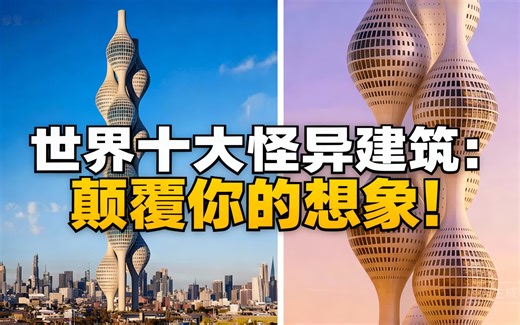 [中配]世界十大怪异建筑：颠覆你的想象！ - MegaBuilds