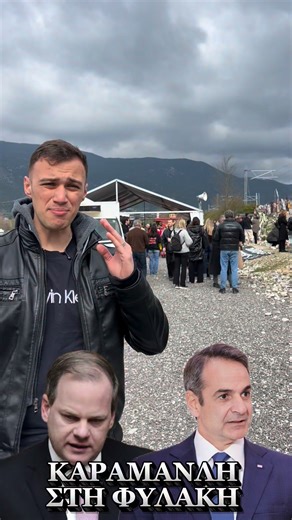 ΚΑΡΑΜΑΝΛΗ ΣΤΗ ΦΥΛΑΚΗ #τεμπη #μητσοτάκης #καραμανλης | Βασίλειος Καρυπίδης