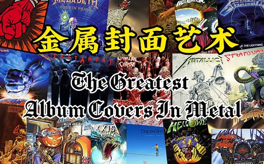 经典金属唱片封面集锦 The Greatest Album Covers In Metal
