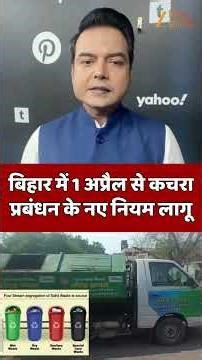 New Waste Management Rules : बिहार में 1 अप्रैल से कचरा प्रबंधन के नए नियम लागू