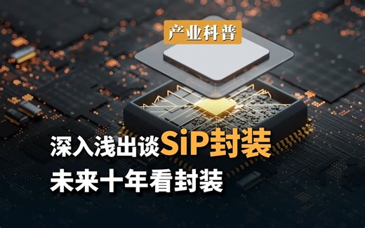 深入浅出谈 SiP，未来十年看封装