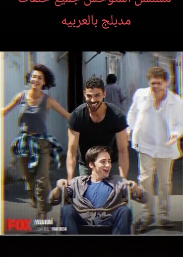 المتوحش: جميع حلقات المسلسل المدبلج بالعربية