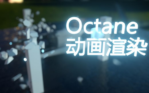 Octane渲染教程 20.动画渲染
