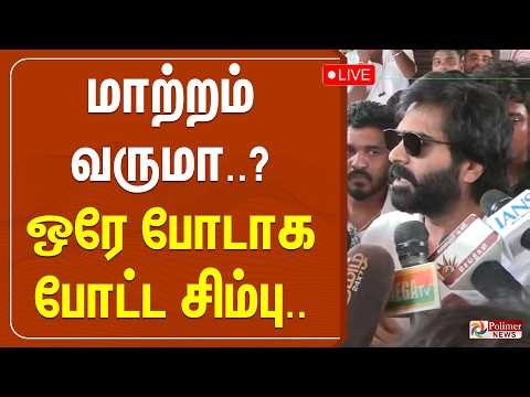 STR | SIMBU | PRESSMEET | மாற்றம் வருமா..? - ஒரே போடாக போட்ட சிம்பு..