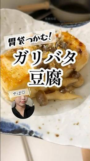 ガリバタ豆腐ステーキの作り方【簡単料理・時短レシピ】 今晩のおうちごはんに #shorts