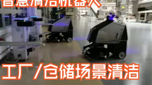 清洁机器人工厂清洁效果现场展示，大面积、复杂环境高效清洁！
