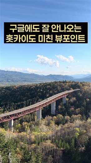 구글에도 잘 안 나오는 홋카이도 뷰포인트 | 마츠미 오하시 다리