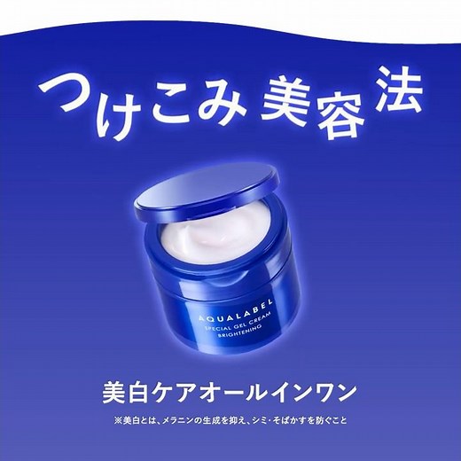 アクアレーベル 「美白ケアオールインワン つけこみ美容法」篇｜資生堂