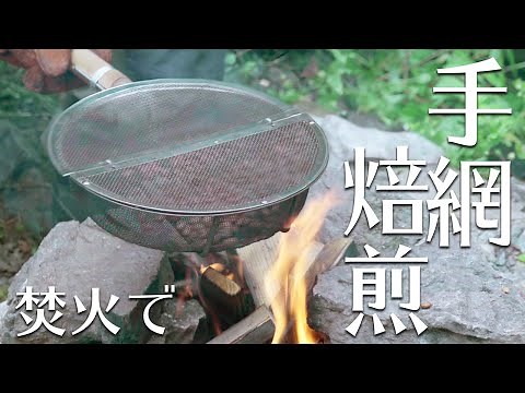 手網焙煎 プロの焙煎士が教えます【ワンランク上のキャンプ】