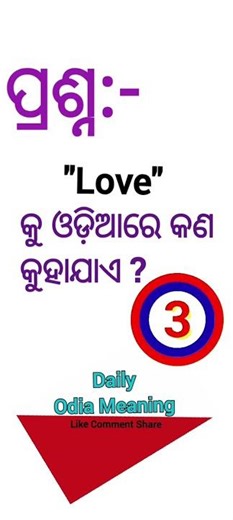 Love କୁ ଓଡ଼ିଆରେ କ’ଣ କୁହାଯାଏ? | Meaning of Love in Odia | #odialovesong #odisha #odiaquiz