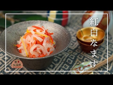 【基本のおせち】紅白なますの作り方｜昆布だしの旨み×柚子香るさっぱり甘酢で絶品！切って漬けるだけ