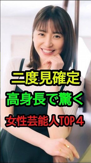 二度見確定 高身長で驚く女性芸能人TOP4 #女性芸能人 #雑学 #高身長 #長澤まさみ #ゆうちゃみ #杏