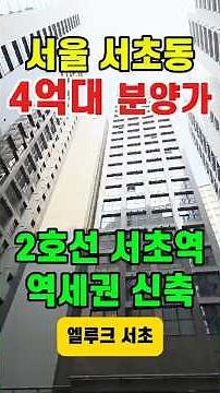 서초동 신축 서울 4억대 분양가 교대역 서초역 더블역세권 소형아파트의 대체매물, 강남을 제친 서초구 서초동 최저가 롯데건설 시공 엘루크서초 서초역오피스텔 서울부동산투자