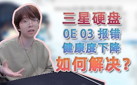 如何解决三星硬盘0E、03报错与健康度下降的问题？_哔哩哔哩_bilibili