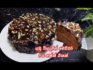 උපකරණ මොනවත් නැතුව 1st time හදන්න ලේසිම කේක් එක 😍 | easy cake recipe sinhala | lipe hadana cake