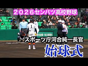 全盲のスポーツ庁河合純一長官が始球式！【２０２６センバツ高校野球】