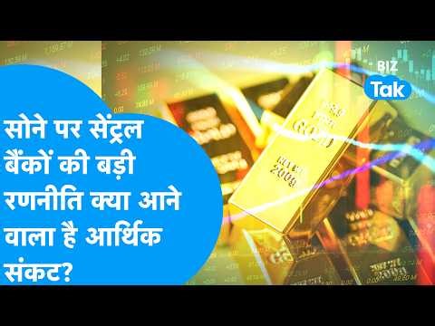 Central banks' big strategy on gold, is there a financial crisis coming? | BIZ Tak