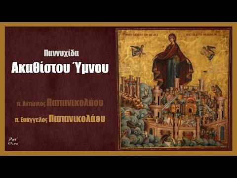 Παννυχίδα Ακαθίστου Ύμνου (π. Ευάγγελος και π. Αντώνιος Παπανικολάου, Αθήνα 2024)