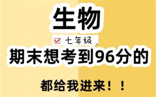 七上生物期末复习，重点必考的133道问答式知识总结，都是考试常考内容