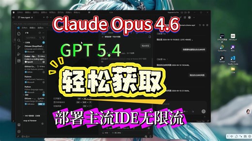 【4月10日】适用小白和老手的IDE部署，轻松在VScode， Cursor，Windsurf等实现Opus4.6，GPT5.4使用自由，一键三连上车就来