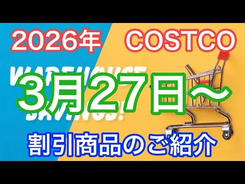 2026年3月27日から コストコ割引商品のご案内