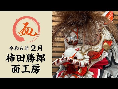 伝統工芸石見神楽面 柿田勝郎面工房 令和6年2月の工房風景