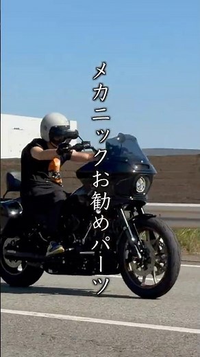 Mechanic recommended parts #Harley-Davidson Himeji #Harley-Davidson